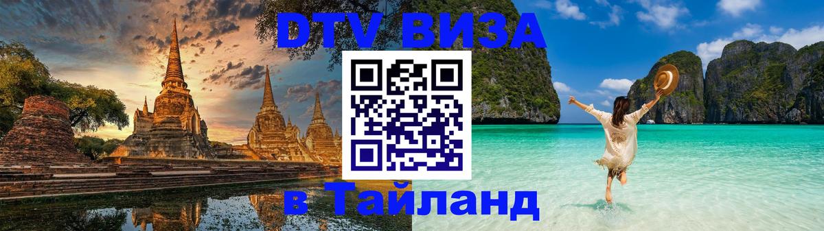VISA в Тайланд для удалёнщиков 
