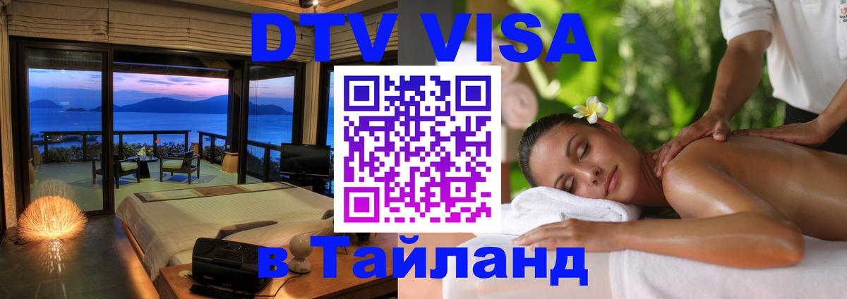 DTV Visa Thailand — прайс и условия, виза без дополнительных документов - 06.12.2025 