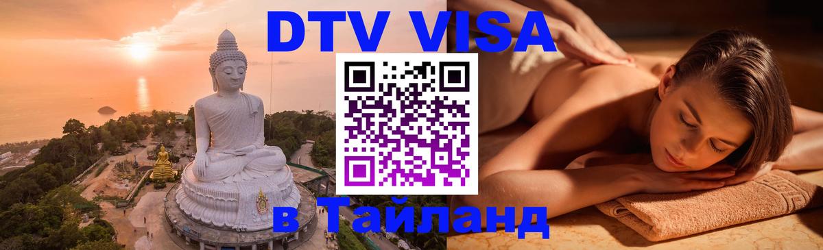 Destination Thailand Visa (DTV виза) Новороссийск 